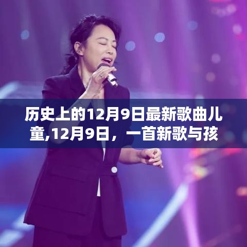 12月9日新歌出炉，儿童温馨日常之歌