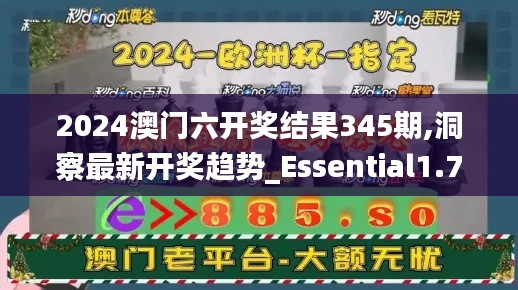 2024澳门六开奖结果345期,洞察最新开奖趋势_Essential1.720