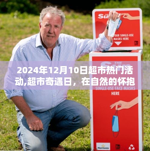 超市奇遇日，自然怀抱中的心灵宁静与喜悦探寻活动（2024年12月10日）