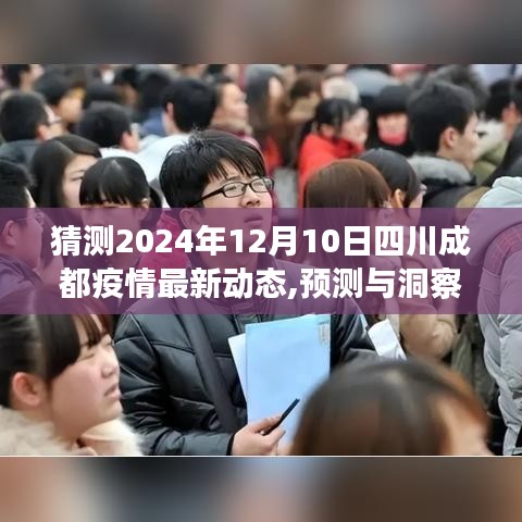 四川成都未来疫情动态展望，2024年12月10日的预测与洞察