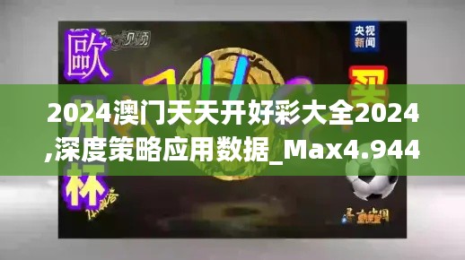 2024澳门天天开好彩大全2024,深度策略应用数据_Max4.944