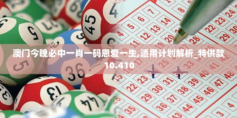 澳门今晚必中一肖一码恩爱一生,适用计划解析_特供款10.410