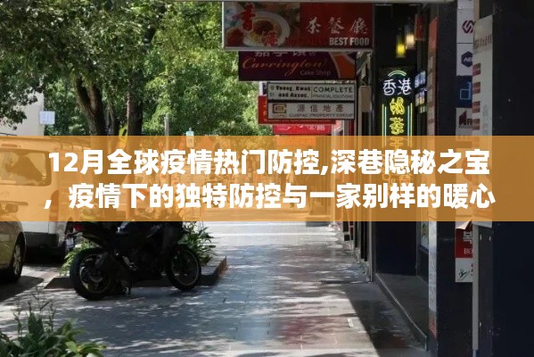 深巷隐秘之宝，疫情下的独特防控与暖心小店的坚守