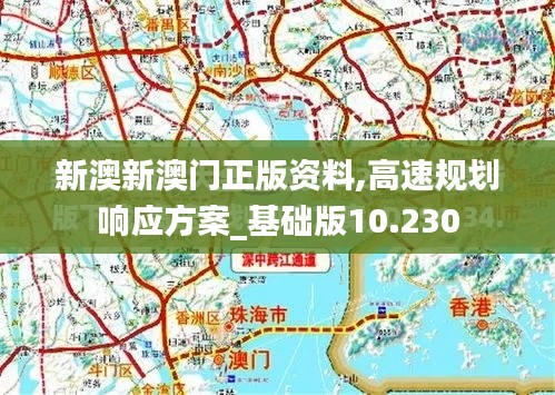 新澳新澳门正版资料,高速规划响应方案_基础版10.230