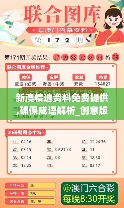 新澳精选资料免费提供,确保成语解析_创意版18.227