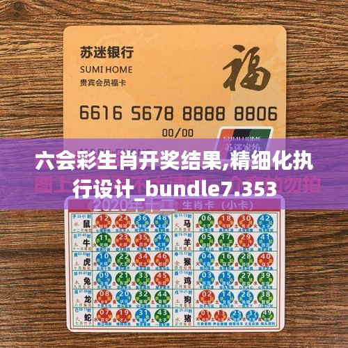 六会彩生肖开奖结果,精细化执行设计_bundle7.353