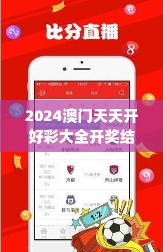 2024澳门天天开好彩大全开奖结果,实际应用解析说明_开发版3.411