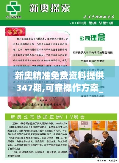新奥精准免费资料提供347期,可靠操作方案_5DM3.336