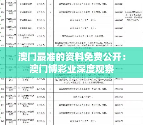 澳门最准的资料免费公开：澳门博彩业深度观察