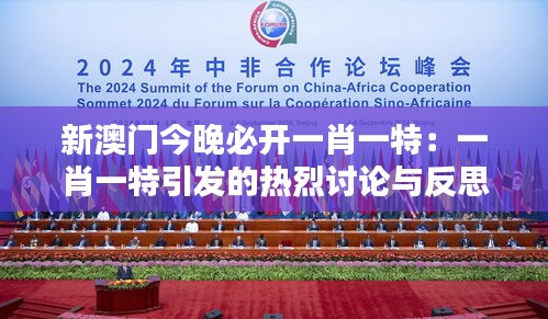 新澳门今晚必开一肖一特：一肖一特引发的热烈讨论与反思