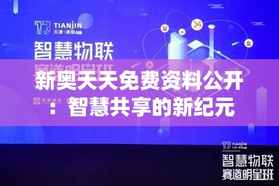 新奥天天免费资料公开：智慧共享的新纪元
