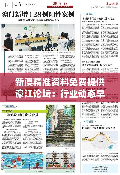 新澳精准资料免费提供濠江论坛：行业动态早知道，专家视角全扫描
