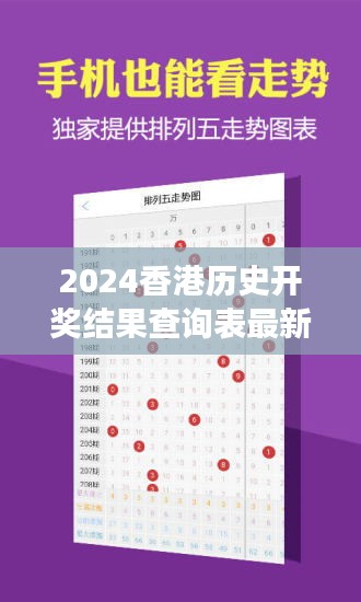 2024香港历史开奖结果查询表最新348期：洞察开奖结果的周期性特征
