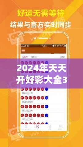 2024年天天开好彩大全348期：揭开幸运密码的幕布