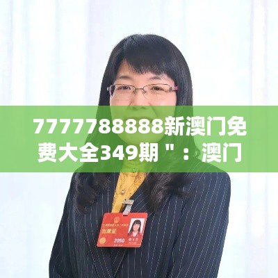 7777788888新澳门免费大全349期＂：澳门博彩业的社会责任与担当