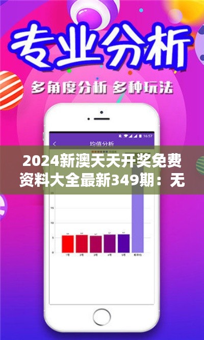 2024新澳天天开奖免费资料大全最新349期：无限机会，一博成名