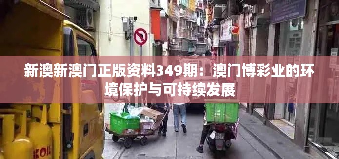 新澳新澳门正版资料349期：澳门博彩业的环境保护与可持续发展