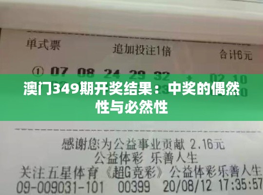 澳门349期开奖结果：中奖的偶然性与必然性
