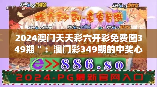 2024澳门天天彩六开彩免费图349期＂：澳门彩349期的中奖心得