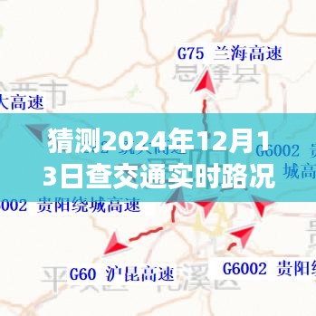 2024年12月13日交通实时路况猜想与暖心陪伴
