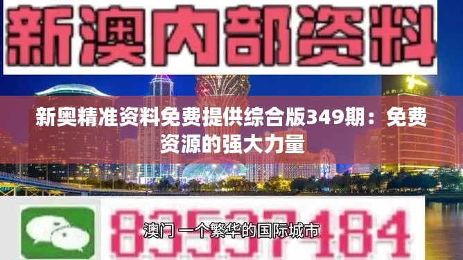 新奥精准资料免费提供综合版349期：免费资源的强大力量