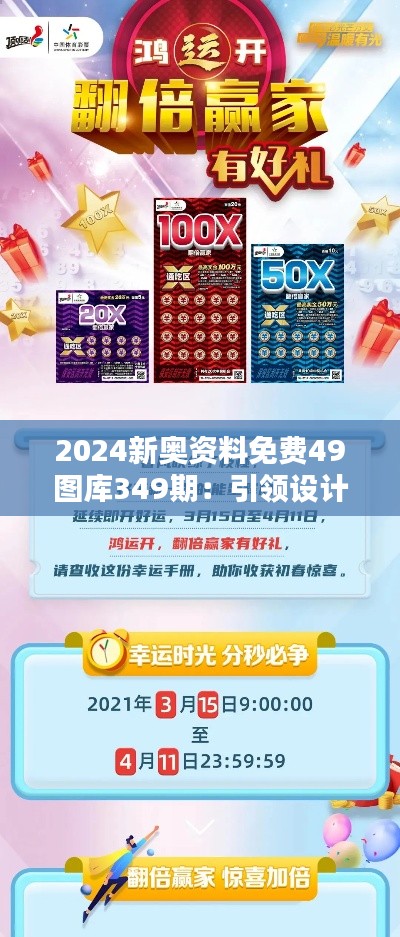 2024新奥资料免费49图库349期：引领设计新潮流的资源宝库