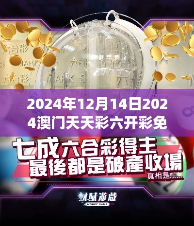 2024年12月14日2024澳门天天彩六开彩免费图：彩民财富梦想的起航