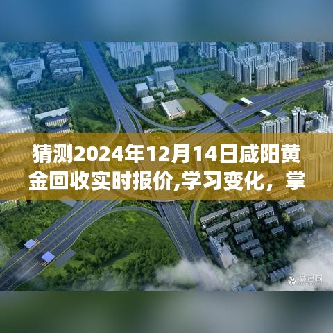 咸阳黄金回收实时报价预测，掌握未来，自信成就梦想起航学习之旅（附预测日期）