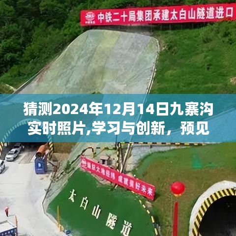 自信的力量引领未来，预见九寨沟之美，学习与创新的力量闪耀在时光中的照片