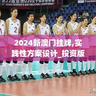 2024新澳门挂牌,实践性方案设计_投资版2.263