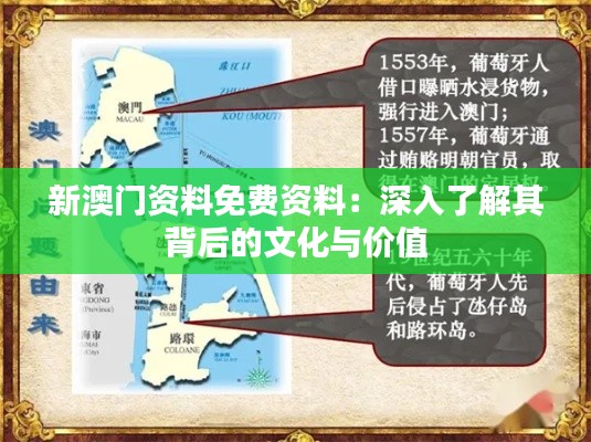 新澳门资料免费资料：深入了解其背后的文化与价值