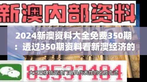 2024新澳资料大全免费350期：透过350期资料看新澳经济的新动向