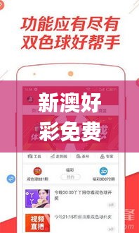 新澳好彩免费资料查询最新版本,时代资料解析_HD6.151