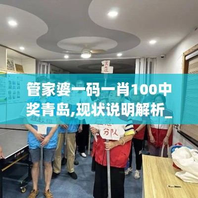 管家婆一码一肖100中奖青岛,现状说明解析_Deluxe10.701