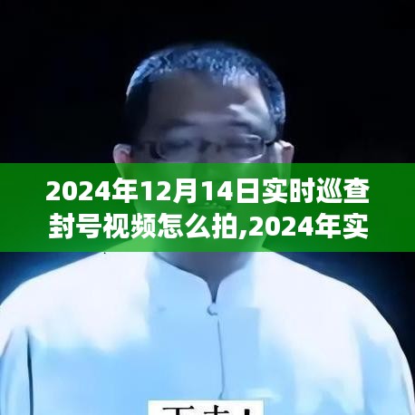 2024年实时巡查封号视频实录，背景、事件与深远影响