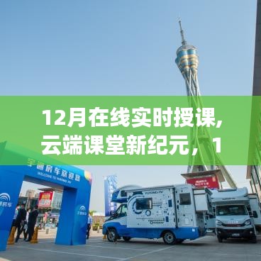 云端课堂新纪元，在线实时授课的兴起与影响