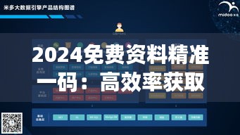 2024免费资料精准一码：高效率获取信息的智能之举
