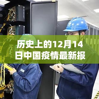 历史上的12月14日中国疫情实时报道，最新动态与观点解析