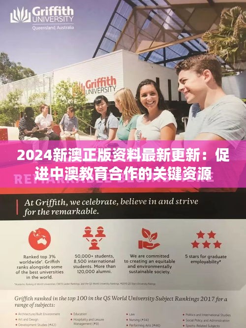2024新澳正版资料最新更新：促进中澳教育合作的关键资源