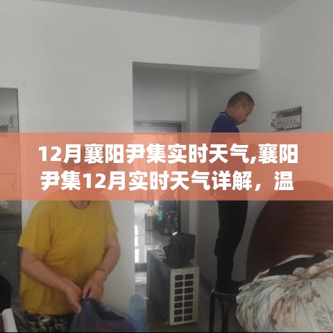 襄阳尹集12月实时天气详解，冬日出行必备提醒！