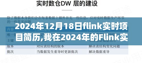 我在2024年Flink实时项目的深度之旅，技术成长与职业突破