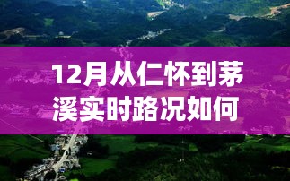 茅溪之路，仁怀至家的实时路况与温情之旅