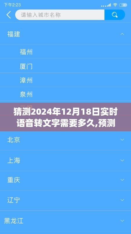 实时语音转文字技术的时间挑战与突破，预测未来至2024年12月18日的趋势与可能时长