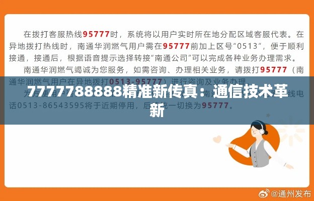 7777788888精准新传真：通信技术革新