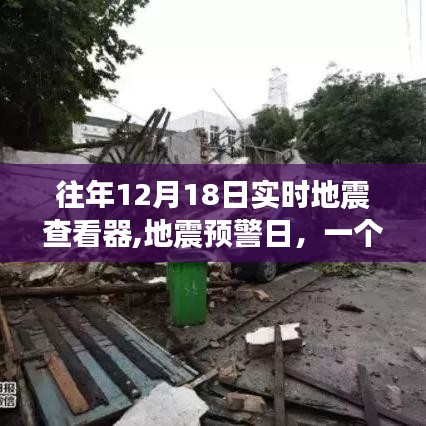 温馨地震查看器故事，地震预警日与实时地震监测的力量