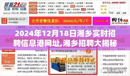 湘乡招聘大揭秘，实时招聘信息港网址全攻略（2024年12月）