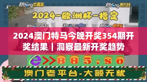 2024澳门特马今晚开奖354期开奖结果｜洞察最新开奖趋势
