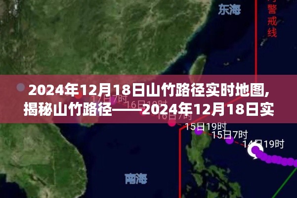 揭秘山竹路径，实时地图解读山竹动向（2024年12月18日）