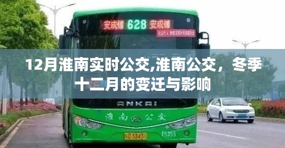 冬季淮南公交变迁，实时调整应对十二月的变迁与影响