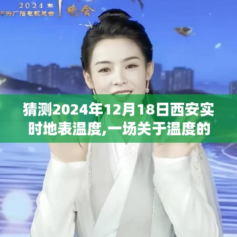 西安地表温度猜想，探寻温情之旅的奇妙预测 —— 2024年12月18日西安实时地表温度展望